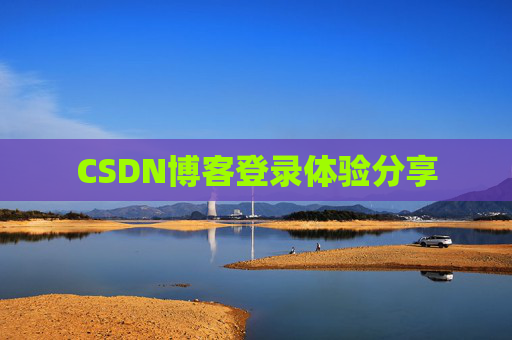 CSDN博客登录体验分享