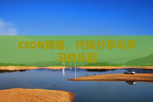 CSDN博客，代码分享与学习的乐园
